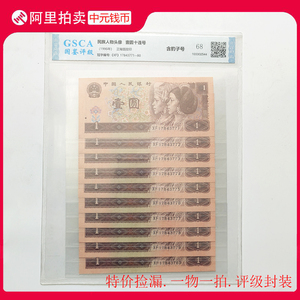 靓号777豹子号XF17843771-80第四套人民币1996年1元十连号国鉴