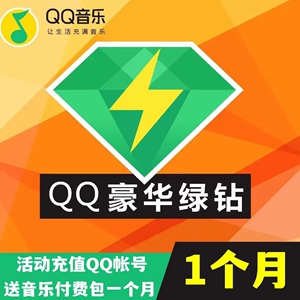 qq音乐会员豪华绿钻一个月30天绿钻豪华版月卡送付费包充值秒