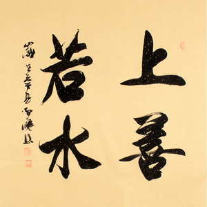 新品 张光庭《上善若水》手写书法字画真迹书房客厅装饰收藏
