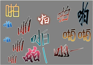 【漫画素材】《音效字》系列{啪}10种不同字型,两种文件格式