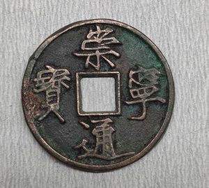 【宋】崇宁通宝—版别币,木崇离宝(包真包老.传世老旧痕,品相