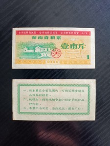 1969年湖南省语录粮票 壹市斤/单枚价，设计精美的韶山毛主
