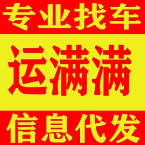 运满满找车,货车帮找车,货运部找车找回城车,信息部找车找货车