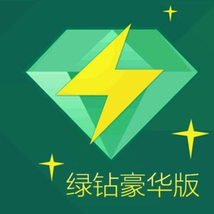 qq音乐会员一个月绿钻豪华版月卡