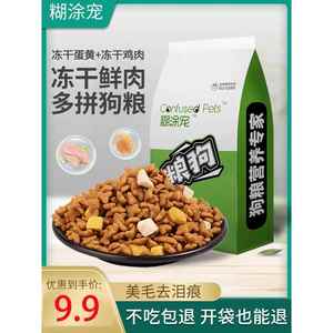 糊涂宠狗粮双拼多冻干2.5kg泰迪金毛比熊成幼犬粮10蛋黄鸡肉5斤