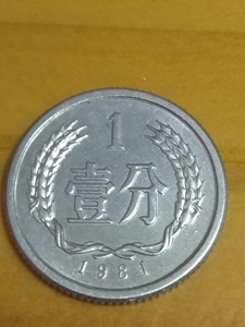 1981年一分硬币