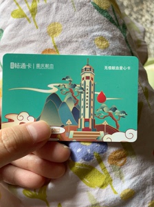 重庆交道交通城市通卡两张，一张55,无偿献血畅通卡爱心卡，，