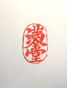 【金玉满堂】合体字,可做书签,藏书票,引首章,吉语章,扇面章