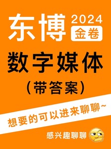 【押题卷】山东春考东博金卷数字媒体+答案！2024版（电子版