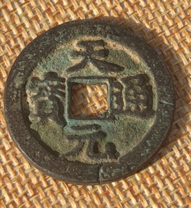 天元通宝
