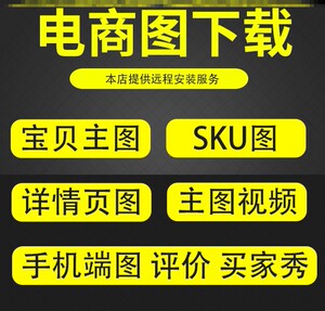 下载采集助手一键保存淘宝主图工具天猫素材详情页p闻道批发同款