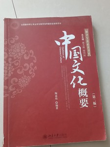 北京林业大学翻硕mti参考书——《中国文化概要》中国文化概要