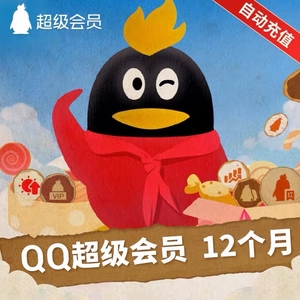 qq超级会员一年12个月773个月qq超会共15月svip