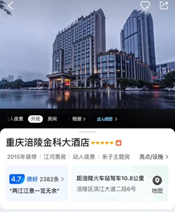 重庆涪陵金科大酒店,这家高档型酒店4.8分