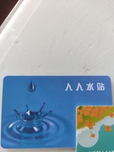 人人水卡 因换房子小区没有此饮水机不能用啦 里面还有60多余