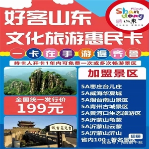 旅游年票一卡通-实体票]好客山东文化旅游惠民卡电子票,开卡之