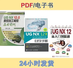 UG NX 12 电子教程 书籍分享 PDF