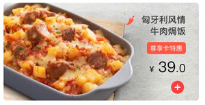 必胜客 匈牙利风情牛肉焗饭 代点 原价39
