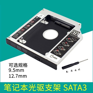 笔记本电脑光驱位机械固态硬盘SSD托架12.7mm 9.5m