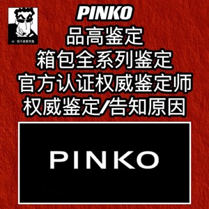 pinko鉴定鉴别 品高鉴定 pinko燕子包鉴定 Pink
