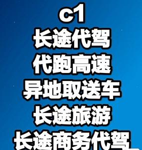 南京长途代驾 二车代驾 异地取送车 新手陪驾等等代驾服务 本