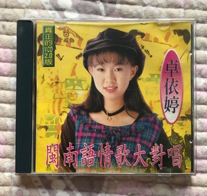 "新年特价"卓依婷《闽南语情歌大对唱》厦门音像首版vcd实物