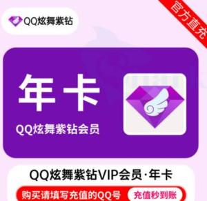 【自动充值】QQ炫舞紫钻月卡季卡年卡官方正规直充，实时到账提