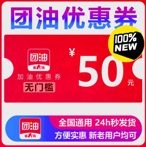 (人工在线)团油小桔50加油卷!加油券!