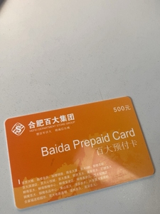 合肥百大购物卡