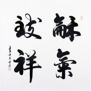 陈志云《和气致祥》2201纯手写字画国画真迹书法背景墙挂画办公室