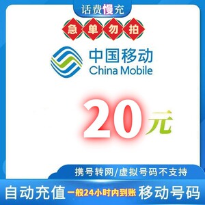 (特惠直充)移动话费20元充值手机话费充值24小时自动充值_阿里巴巴找