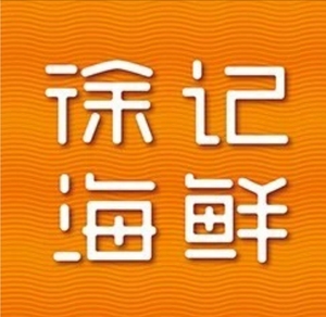 徐记海鲜 武汉/株洲/长沙/西安/深圳