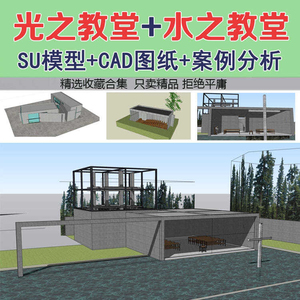 建筑大师安藤忠雄水之教堂su草图大师模型cad平立剖图纸pp