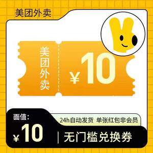 【自动发货】美团外卖10元无门槛立减红包优惠 拍下发兑换码