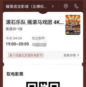 北京电影节！五棵松耀莱成龙影城，随缘原价出今晚的一张票。