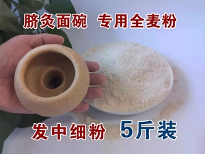 脐灸面碗全麦粉中细颗粒带麸皮小儿推拿店制作材料面粉