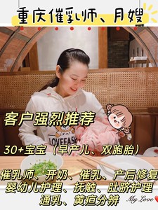 重庆催乳师、月嫂，绝绝子！！！