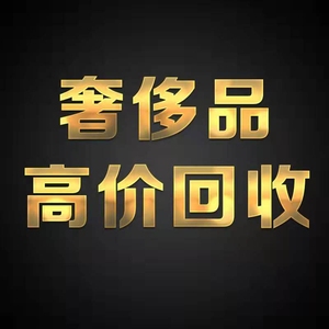 高价回收各种奢侈品|回收名牌包包,大牌手表,国际品牌珠宝首饰