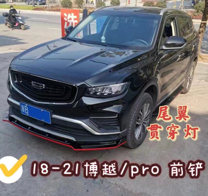 18-21款吉利博越pro前铲前唇尾翼改装博越前杠大小包围顶
