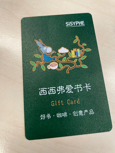 西西弗书店储值卡