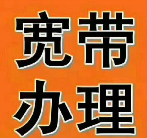 全广州上门办理联通宽带/珠江宽频,报装宽带 广州珠江宽频联通