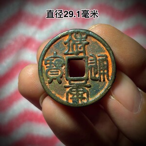 靖康通宝 篆书 折二 非靖康元宝重宝小平钱 靖康 非公博评级
