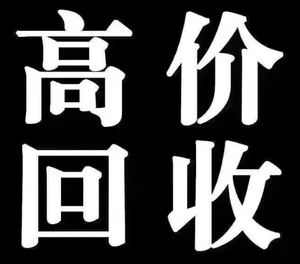 各种手机回收