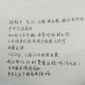 各种word文档,照片,录音转手写!纯手写,书写,抄写各种笔