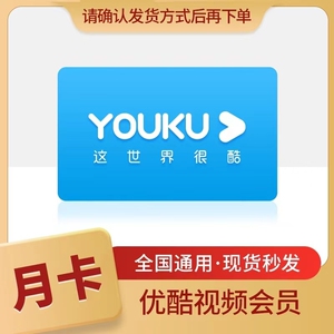 优酷视频会员月卡30天优酷土豆vip一个月会员