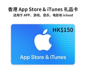 香港苹果礼品卡150港币港区iTunes卡券ios商店港版A