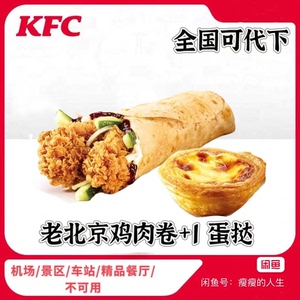 KFC肯德基代下单老北京鸡肉卷蛋挞套餐两件套单人餐kfc全国