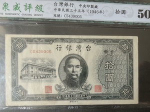 台湾银行十元十圆拾圆  1946年  中华民国三十五年