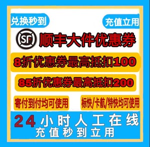 顺丰大件优惠券，8折不限使用时间 工作日周末通#快递小哥优选