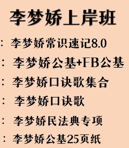 事业单位|三支一扶 李梦娇常识口诀88条十系统课十2022年